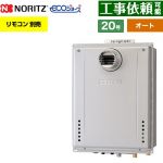 【オート】 ノーリツ PS扉内設置形 ガス給湯器 オート シンプル 20号  エコジョーズ ユコアGT リモコン別売 【都市ガス】 ≪GT-C2072SAW-T-1-BL-13A-20A≫