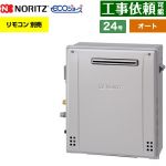 【オート】 ノーリツ 屋外据置形 ガス給湯器 オート シンプル 24号  エコジョーズ ユコアGT リモコン別売 【都市ガス】 ≪GT-C2472SAR-1-BL-13A-20A≫