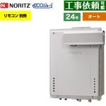 【オート】 ノーリツ PSアルコーブ設置形 ガス給湯器 オート シンプル 24号  エコジョーズ ユコアGT リモコン別売 【都市ガス】 ≪GT-C2472SAW-L-1-BL-13A-20A≫