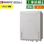【オート】 ノーリツ PS扉内設置形 ガス給湯器 オート シンプル 24号  エコジョーズ ユコアGT リモコン別売 【プロパンガス】 ≪GT-C2472SAW-T-1-BL-LPG-20A≫