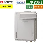 【フルオート】 ノーリツ PSアルコーブ設置形 ガス給湯器 フルオート スタンダード 16号  エコジョーズ ユコアGT リモコン別売 【都市ガス】 ≪GT-CP1672AW-L-1-BL-13A-15A≫