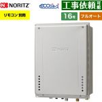 【フルオート】 ノーリツ PS扉内後方排気延長設置形 ガス給湯器 フルオート スタンダード 16号  エコジョーズ ユコアGT リモコン別売 【都市ガス】 ≪GT-CP1672AW-TB-1-BL-13A-15A≫