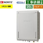 【フルオート】 ノーリツ PS扉内上方排気延長設置形 ガス給湯器 フルオート スタンダード 20号  エコジョーズ ユコアGT リモコン別売 【都市ガス】 ≪GT-CP2072AW-H-1-BL-13A-20A≫