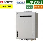 【フルオート】 ノーリツ PS標準設置形 ガス給湯器 フルオート スタンダード 20号  エコジョーズ ユコアGT リモコン別売 【都市ガス】 ≪GT-CP2072AW-PS-1-BL-13A-20A≫