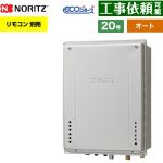 【オート】 ノーリツ PS扉内上方排気延長設置形 ガス給湯器 オート シンプル 20号  エコジョーズ ユコアGT リモコン別売 【都市ガス】 ≪GT-CP2072SAW-H-1-BL-13A-20A≫