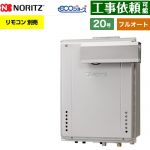 【フルオート】 ノーリツ PSアルコーブ設置形 ガス給湯器 フルオート スタンダード 20号  エコジョーズ ユコアGT リモコン別売 【都市ガス】 ≪GT-CV2072AW-L-1-BL-13A-20A≫