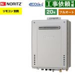 【フルオート】 ノーリツ PS標準設置形 ガス給湯器 フルオート スタンダード 20号  エコジョーズ ユコアGT リモコン別売 【プロパンガス】 ≪GT-CV2072AW-PS-1-BL-LPG-20A≫