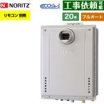 【フルオート】 ノーリツ PS扉内設置形 ガス給湯器 フルオート スタンダード 20号  エコジョーズ ユコアGT リモコン別売 【プロパンガス】 ≪GT-CV2072AW-T-1-BL-LPG-20A≫