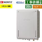 【フルオート】 ノーリツ PS扉内後方排気延長設置形 ガス給湯器 フルオート スタンダード 20号  エコジョーズ ユコアGT リモコン別売 【都市ガス】 ≪GT-CV2072AW-TB-1-BL-13A-20A≫