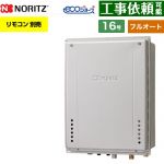 【フルオート】 ノーリツ PS扉内後方排気延長設置形 ガス給湯器 フルオート スタンダード 16号  エコジョーズ ユコアGT リモコン別売 【都市ガス】 ≪GT-CV1672AW-TB-1-BL-13A-15A≫