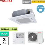  日本キヤリア（旧東芝） スマートエコneo 業務用エアコン 天井カセット形4方向吹出しタイプ P80形 3馬力相当  グランホワイト 【直送 代引・土日祝配送 不可】 ≪GUEA080111MUB-W≫