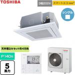  日本キヤリア（旧東芝） スマートエコneo 業務用エアコン 天井カセット形4方向吹出しタイプ P140形 5馬力相当  グランホワイト 【直送 代引・土日祝配送 不可】 ≪GUEA140111MUB-W≫