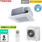  日本キヤリア（旧東芝） スマートエコneo 業務用エアコン 天井カセット形4方向吹出しタイプ P140形 5馬力相当  グランホワイト 【直送 代引・土日祝配送 不可】 ≪GUEA140111XU-W≫