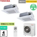  日本キヤリア（旧東芝） スマートエコneo 業務用エアコン 天井カセット形4方向吹出しタイプ P112形 4馬力相当  グランホワイト 【直送 代引・土日祝配送 不可】 ≪GUEB112121XU-W≫