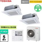  日本キヤリア（旧東芝） スマートエコneo 業務用エアコン 天井カセット形4方向吹出しタイプ P140形 5馬力相当  グランホワイト 【直送 代引・土日祝配送 不可】 ≪GUEB140111MUB-W≫