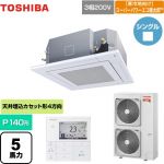  日本キヤリア（旧東芝） 寒冷地向け スーパーパワーエコ暖太郎 業務用エアコン 天井カセット形4方向吹出しタイプ P140形 5馬力相当  グランホワイト 【メーカー直送品】【代引・土日祝配送 不可】 ≪GUHA14011MUB(W)≫