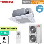  日本キヤリア（旧東芝） 寒冷地向け スーパーパワーエコ暖太郎 業務用エアコン 天井カセット形4方向吹出しタイプ P140形 5馬力相当  グランホワイト 【メーカー直送品】【代引・土日祝配送 不可】 ≪GUHA14011XU(W)≫