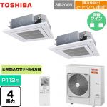  日本キヤリア（旧東芝） 寒冷地向け スーパーパワーエコ暖太郎 業務用エアコン 天井カセット形4方向吹出しタイプ P112形 4馬力相当  グランホワイト 【メーカー直送品】【代引・土日祝配送 不可】 ≪GUHB11211XU(W)≫