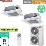  日本キヤリア（旧東芝） 寒冷地向けスーパーパワーエコ暖太郎 業務用エアコン 天井カセット形4方向吹出しタイプ P140形 5馬力相当  グランホワイト 【直送 代引・土日祝配送 不可】 ≪GUHB140111XU-W≫