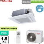  日本キヤリア（旧東芝） スーパーパワーエコゴールド 業務用エアコン 天井カセット形4方向吹出しタイプ P40形 1.5馬力相当  グランホワイト 【直送 代引・土日祝配送 不可】 ≪GUSA04013J1XU-W≫