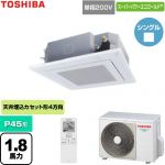  日本キヤリア（旧東芝） スーパーパワーエコゴールド 業務用エアコン 天井カセット形4方向吹出しタイプ P45形 1.8馬力相当  グランホワイト 【直送 代引・土日祝配送 不可】 ≪GUSA04513J1XU-W≫