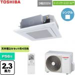  日本キヤリア（旧東芝） スーパーパワーエコゴールド 業務用エアコン 天井カセット形4方向吹出しタイプ P56形 2.3馬力相当  グランホワイト 【直送 代引・土日祝配送 不可】 ≪GUSA056131XU-W≫