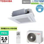  日本キヤリア（旧東芝） 大清快スーパーパワーエコゴールド 業務用エアコン 天井カセット形4方向吹出しタイプ P63形 2.5馬力相当  グランホワイト 【直送 代引・土日祝配送 不可】 ≪GUSA06314P1XU-W≫