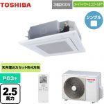  東芝 スーパーパワーエコゴールド 業務用エアコン 天井カセット形4方向吹出しタイプ P63形 2.5馬力相当  グランホワイト 【メーカー直送品】【代引・土日祝配送 不可】 ≪GUSA06314XU(W)≫