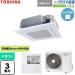  日本キヤリア（旧東芝） 大清快スーパーパワーエコゴールド 業務用エアコン 天井カセット形4方向吹出しタイプ P80形 3馬力相当  グランホワイト 【直送 代引・土日祝配送 不可】 ≪GUSA08013P1MUB-W≫