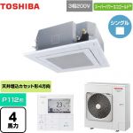  東芝 スーパーパワーエコゴールド 業務用エアコン 天井カセット形4方向吹出しタイプ P112形 4馬力相当  グランホワイト 【メーカー直送品】【代引・土日祝配送 不可】 ≪GUSA11214MUB(W)≫