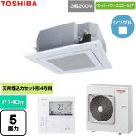  日本キヤリア（旧東芝） スーパーパワーエコゴールド 業務用エアコン 天井カセット形4方向吹出しタイプ P140形 5馬力相当  グランホワイト 【直送 代引・土日祝配送 不可】 ≪GUSA140141MUB-W≫
