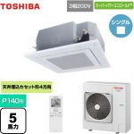  東芝 スーパーパワーエコゴールド 業務用エアコン 天井カセット形4方向吹出しタイプ P140形 5馬力相当  グランホワイト 【メーカー直送品】【代引・土日祝配送 不可】 ≪GUSA14014XU(W)≫