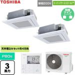  日本キヤリア（旧東芝） スーパーパワーエコゴールド 業務用エアコン 天井カセット形4方向吹出しタイプ P80形 3馬力相当  グランホワイト 【直送 代引・土日祝配送 不可】 ≪GUSB08013J1MUB-W≫