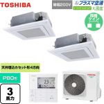 東芝 大清快 プラズマ空清 スーパーパワーエコゴールド 業務用エアコン 天井カセット形4方向吹出しタイプ P80形 3馬力相当  グランホワイト 【メーカー直送品】【代引・土日祝配送 不可】 ≪GUSB08013JPMUB(W)≫