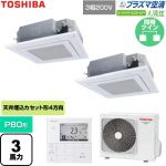 日本キヤリア（旧東芝） 大清快スーパーパワーエコゴールド 業務用エアコン 天井カセット形4方向吹出しタイプ P80形 3馬力相当  グランホワイト 【直送 代引・土日祝配送 不可】 ≪GUSB08013P1MUB-W≫