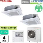  日本キヤリア（旧東芝） 大清快スーパーパワーエコゴールド 業務用エアコン 天井カセット形4方向吹出しタイプ P112形 4馬力相当  グランホワイト 【直送 代引・土日祝配送 不可】 ≪GUSB11214P1MUB-W≫