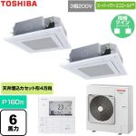  日本キヤリア（旧東芝） スーパーパワーエコゴールド 業務用エアコン 天井カセット形4方向吹出しタイプ P160形 6馬力相当  グランホワイト 【直送 代引・土日祝配送 不可】 ≪GUSB160141MUB-W≫