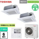  東芝 スーパーパワーエコゴールド 業務用エアコン 天井カセット形4方向吹出しタイプ P160形 6馬力相当  グランホワイト 【メーカー直送品】【代引・土日祝配送 不可】 ≪GUSB16014MUB(W)≫