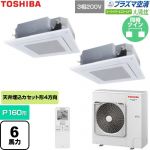  日本キヤリア（旧東芝） 大清快スーパーパワーエコゴールド 業務用エアコン 天井カセット形4方向吹出しタイプ P160形 6馬力相当  グランホワイト 【直送 代引・土日祝配送 不可】 ≪GUSB16014P1XU-W≫
