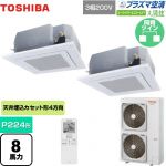  日本キヤリア（旧東芝） 大清快 プラズマ空清 スーパーパワーエコゴールド 業務用エアコン 天井カセット形4方向吹出しタイプ P224形 8馬力相当  グランホワイト 【直送 代引・土日祝配送 不可】 ≪GUSB22414PXU(W)≫