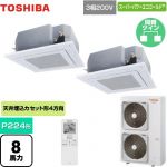  日本キヤリア（旧東芝） スーパーパワーエコゴールド 業務用エアコン 天井カセット形4方向吹出しタイプ P224形 8馬力相当  グランホワイト 【直送 代引・土日祝配送 不可】 ≪GUSB22414XU(W)≫
