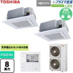  日本キヤリア（旧東芝） 大清快スーパーパワーエコゴールド 業務用エアコン 天井カセット形4方向吹出しタイプ P224形 8馬力相当  グランホワイト 【直送 代引・土日祝配送 不可】 ≪GUSB22414P1MUB-W≫