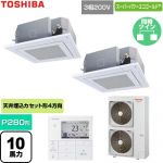  日本キヤリア（旧東芝） スーパーパワーエコゴールド 業務用エアコン 天井カセット形4方向吹出しタイプ P280形 10馬力相当  グランホワイト 【直送 代引・土日祝配送 不可】 ≪GUSB280141MUB-W≫