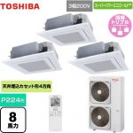  日本キヤリア（旧東芝） スーパーパワーエコゴールド 業務用エアコン 天井カセット形4方向吹出しタイプ P224形 8馬力相当  グランホワイト 【直送 代引・土日祝配送 不可】 ≪GUSC22414XU(W)≫