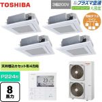 東芝 大清快 プラズマ空清 スーパーパワーエコゴールド 業務用エアコン 天井カセット形4方向吹出しタイプ P224形 8馬力相当  グランホワイト 【メーカー直送品】【代引・土日祝配送 不可】 ≪GUSF22413PMUB(W)≫