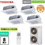  日本キヤリア（旧東芝） スーパーパワーエコゴールド 業務用エアコン 天井カセット形4方向吹出しタイプ P224形 8馬力相当  グランホワイト 【直送 代引・土日祝配送 不可】 ≪GUSF22414XU(W)≫