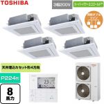  日本キヤリア（旧東芝） スーパーパワーエコゴールド 業務用エアコン 天井カセット形4方向吹出しタイプ P224形 8馬力相当  グランホワイト 【直送 代引・土日祝配送 不可】 ≪GUSF224141MUB-W≫