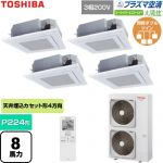  日本キヤリア（旧東芝） 大清快スーパーパワーエコゴールド 業務用エアコン 天井カセット形4方向吹出しタイプ P224形 8馬力相当  グランホワイト 【直送 代引・土日祝配送 不可】 ≪GUSF22414P1XU-W≫