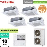  日本キヤリア（旧東芝） スーパーパワーエコゴールド 業務用エアコン 天井カセット形4方向吹出しタイプ P280形 10馬力相当  グランホワイト 【直送 代引・土日祝配送 不可】 ≪GUSF28014MUB(W)≫