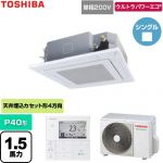  日本キヤリア（旧東芝） ウルトラパワーエコ 業務用エアコン 天井カセット形4方向吹出しタイプ P40形 1.5馬力相当  グランホワイト 【直送 代引・土日祝配送 不可】 ≪GUXA04013J1MUB-W≫